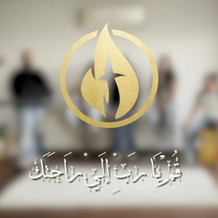 Worship Moment 1 pt. 1 - قم يا رب الي راحتك