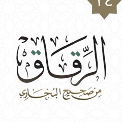 ٢٤- باب قول النبي ﷺ "لو تعلمون ما أعلم" - كتاب الرقاق - شريف علي