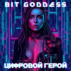 Цифровой герой