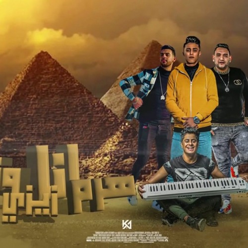 مهرجان انا هرم ونتا زيزي - مودي امين - حلقولو 2022 _ قط كرموز