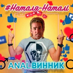 Олег Винник - Наталя-Наталі [RIGHT VERSION]{GACHI REMIX}