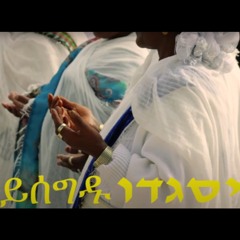 "we bow down to Jerusalem" Ethiopian jewish YSEGEDU יסגדו ይሰግዱ