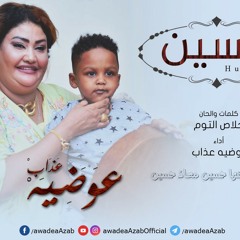 عوضية عذاب - حسين - اغاني سودانية
