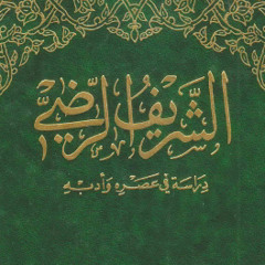 يا ظبية البان - الشريف الرضي