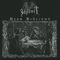 Христе Боже | Hriste Boze- Zapovit