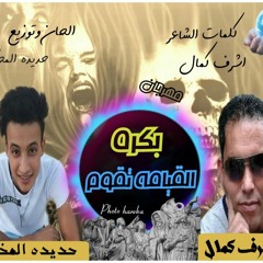 مهرجان" بكره القيامه تقوم" غناء" وليد حديده "كلمات" اشرف كمال