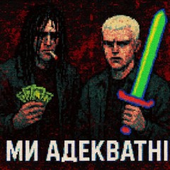 МИ АДЕКВАТНІ(чесно)