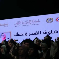 الكليب الرسمي _ أذن فينا الأزهر يوما _ نشيد حفل تخرج طبيبات الأزهر 2023.mp3
