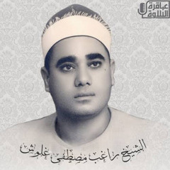 الشيخ راغب مصطفى غلوش، قرآن الجمعة زمان⁩.mp3