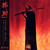 Artwork for African Samurai (feat. Denzel Curry)
