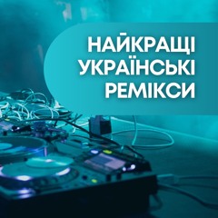 Найкращі українські ремікси. Випуск #390 (Ocean Dee Guest Mix)
