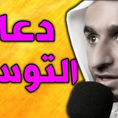 دعاء التوسل/ عبد الحي آل قمبر