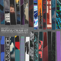 Vykhod Sily Podcast - 117