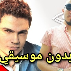 اغنية بعد الليالي بدون موسيقي عمرو دياب | مؤمن الديب