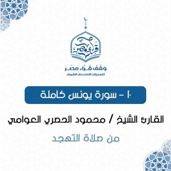 010- سورة يونس  كاملة - القارئ الشيخ / محمود الحصري العوامي