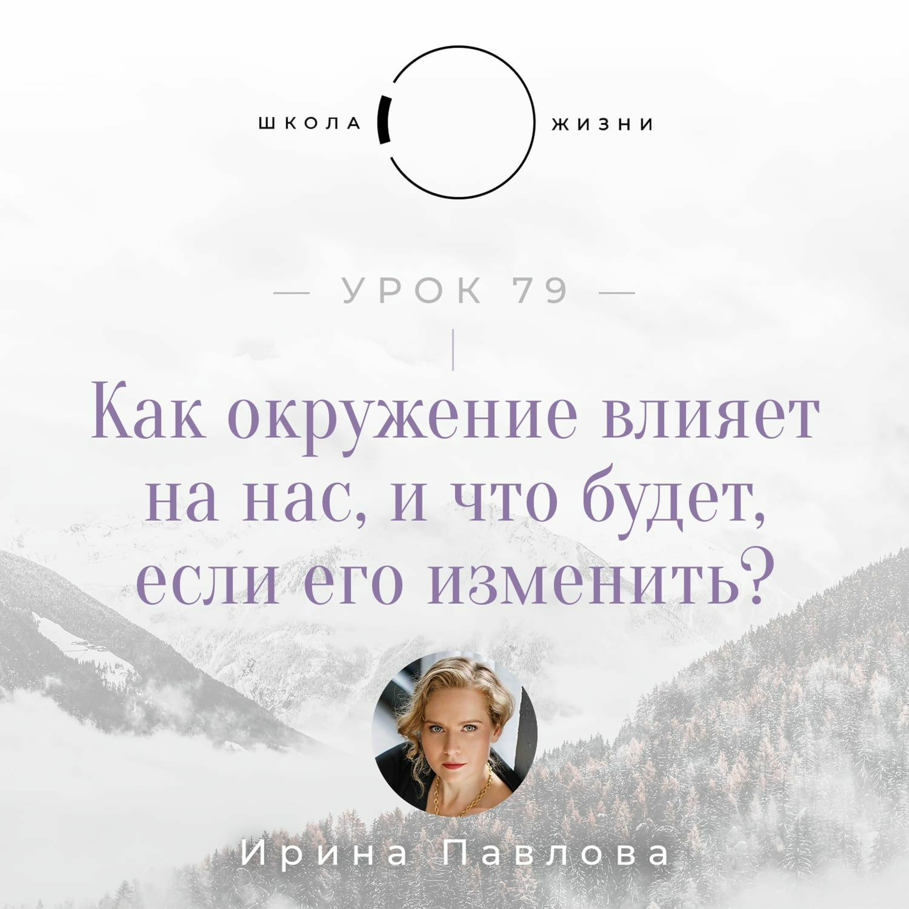 Урок 79. Как окружение влияет на нас, и что будет, если его изменить? episode artwork