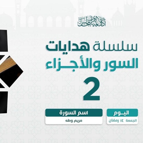 هدايات السور و الأجزاء 2 | سورة البقرة