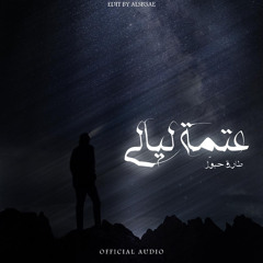 tareq habawwal - عتمة ليالي