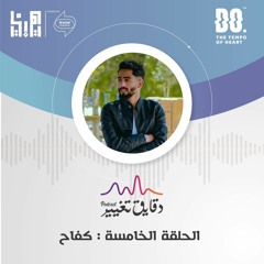 الحلقة الخامسة: كفاح