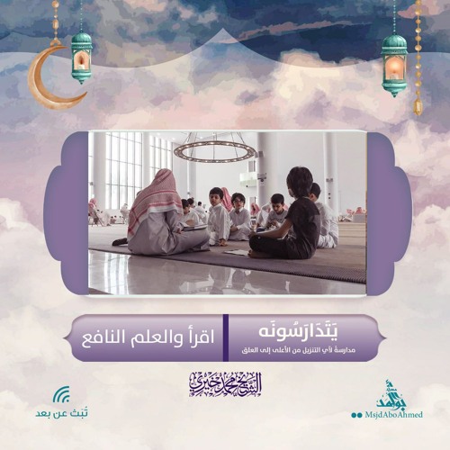 اقرأ والعلم النافع