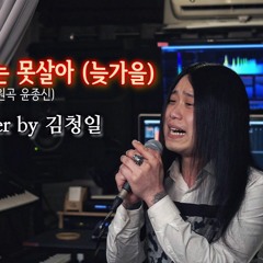 [Cover] 윤종신 - 그대 없이는 못살아 (늦가을) +3 key [고음도사 김청일]