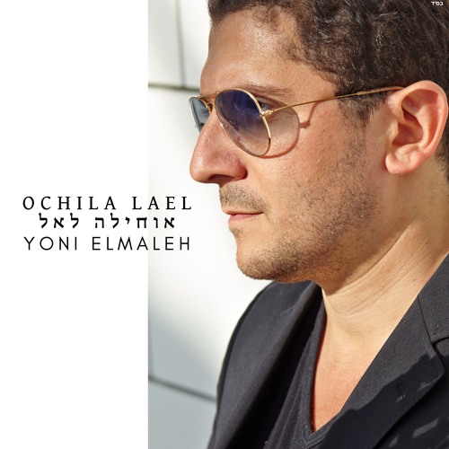 Ochila Lael אוחילה לאל