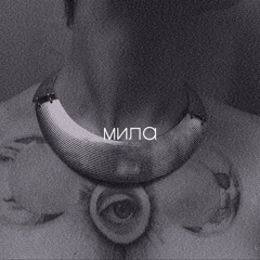 BRYKULETS - МИЛА