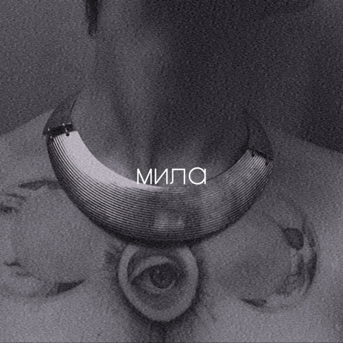 BRYKULETS - МИЛА
