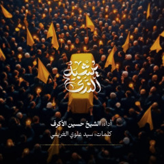يُشْبِهُ النَّدَى | موسيقى سيّد الأمة | حسين الأكرف