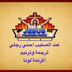 At the cross in arabic - lunameta عند الصليب احني رجلي