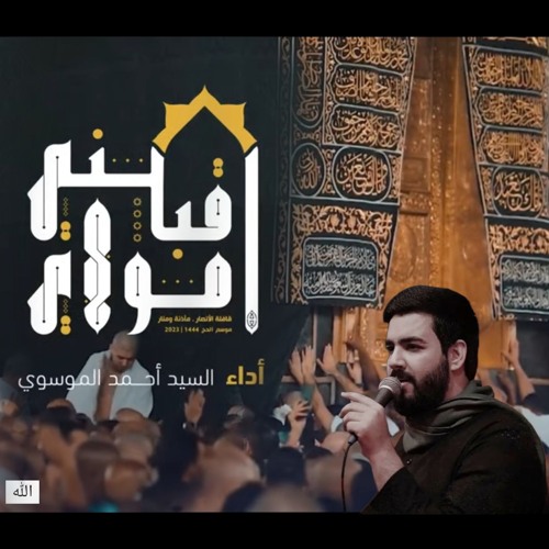 اقبلني مولاي | السيد أحمد الموسوي | انشودة الحج