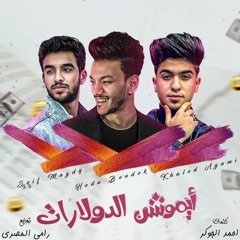 ايموشن الدولارات (feat. Seif Magdy & Khaled Agami)