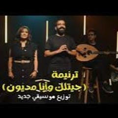 جيتلك وأنا مديون- jitalak wa'ana madyun