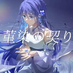 菫染の契り ⧸ 慊 feat.ナースロボ_タイプT