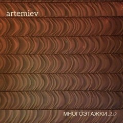 ARTEMIEV- Многоэтажки 2.0
