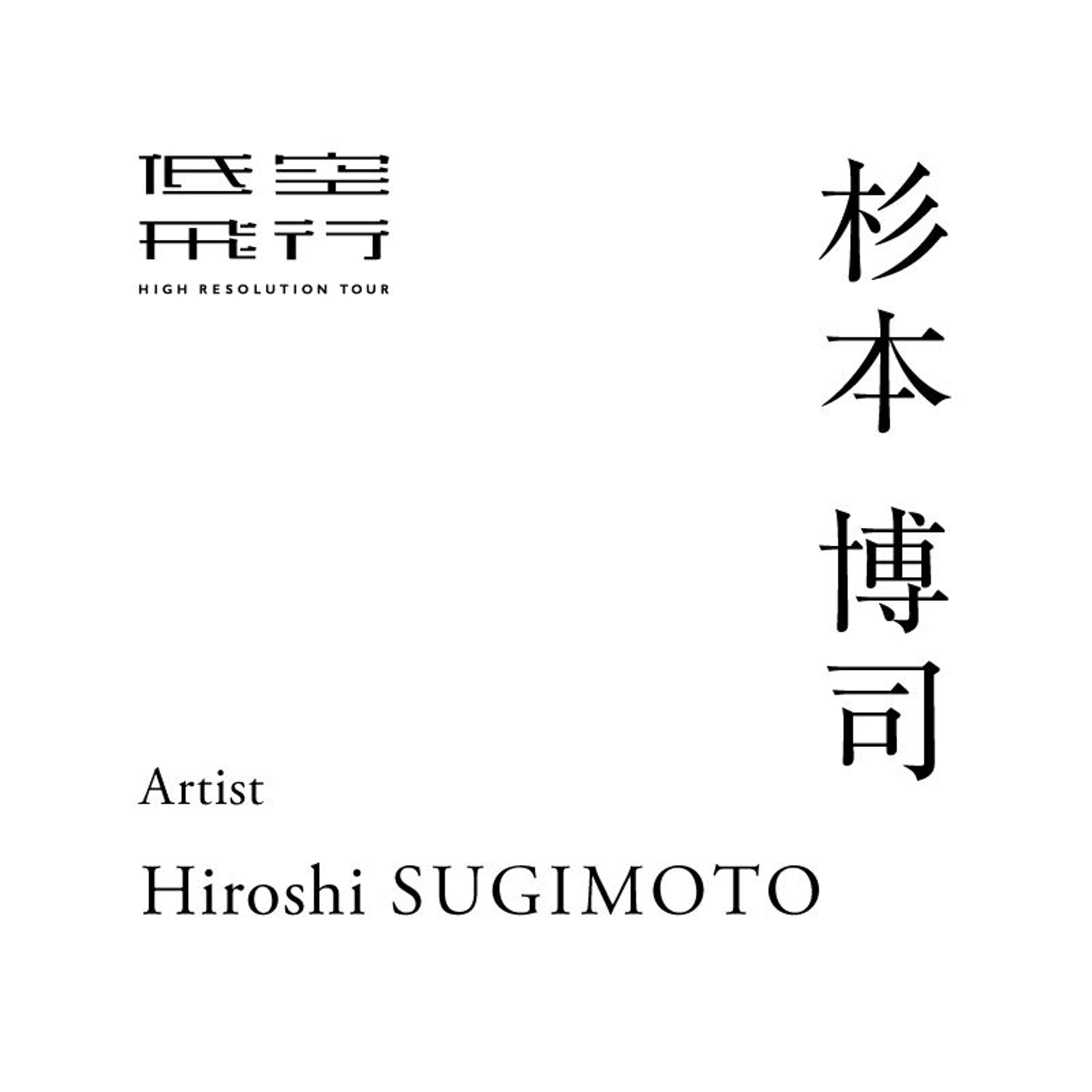 古代からの声に耳を澄ます 後編｜Talk with : 杉本博司（現代美術作家）