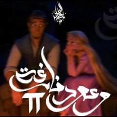 وعود فارغه 2 || Zeyad El-Dassas