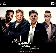 مهرجان_"_الدنيا_بتجرح_"_حمو_بيكا_-_عمر_كمال_-_توزيع_إسلام_ساسو_2021(128k)