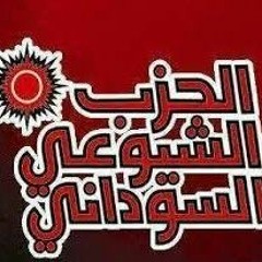 كورال الحزب الشيوعي  كرباجك ( كلمات الراحل محمد الحسن سالم حميد)