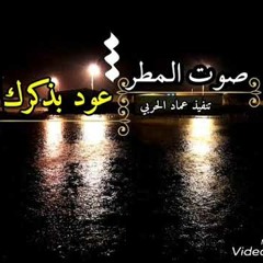 شيلة صوت المطر عود بذكرك