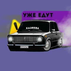 хозяева едут.. prod.slawa marlow