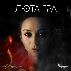 Eddie Feel & Christensonia - Люта гра (Radio Edit)