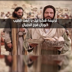ترنيمة شكراً ليك يا إلهنا الطيب - كورال فرح الاجيال