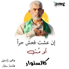 سنوار أمتنا .mp3