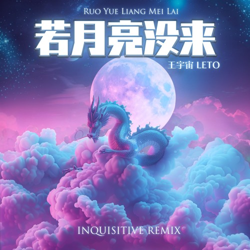 Leto 王宇宙 - Ruo Yue Liang Mei Lai 若月亮没来 (Inquisitive Remix)
