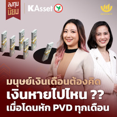 มนุษย์เงินเดือนต้องคิด เงินหายไปไหน?? เมื่อโดนหัก PVD ทุกเดือน | ลงทุนนิยม x KAsset EP.462