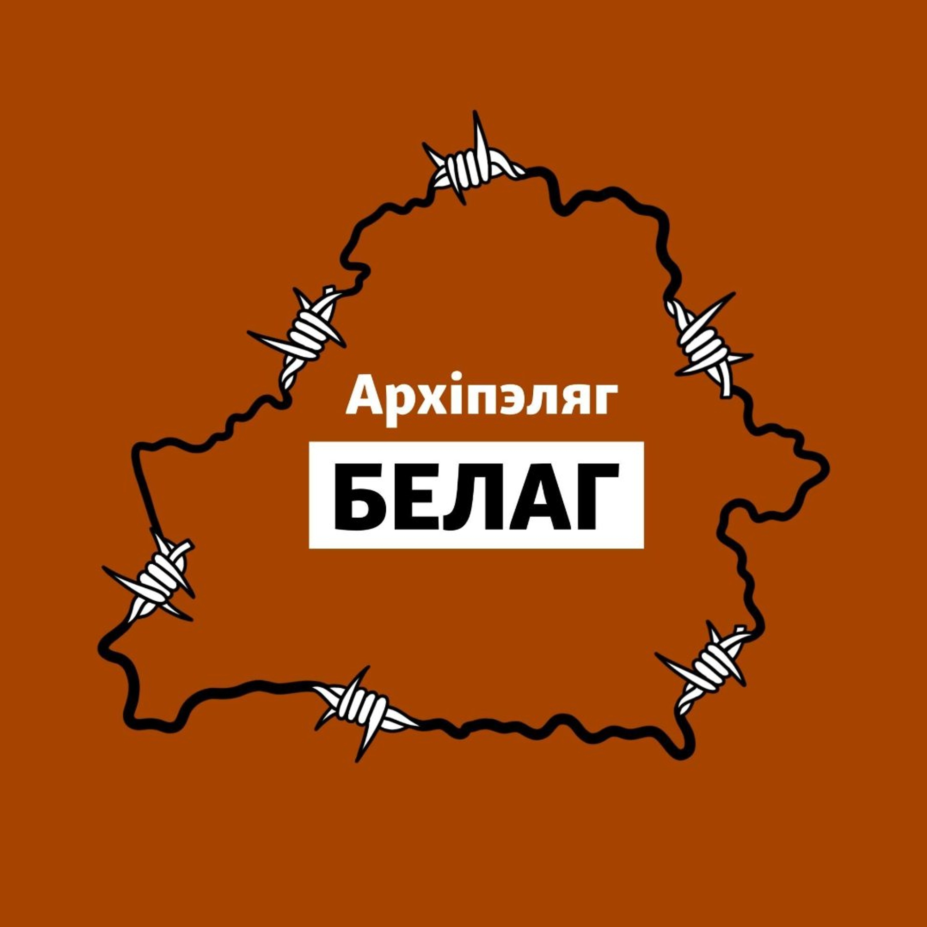«Архіпэляг БЕЛАГ» вяртаецца. Свабода запускае другі сэзон падкаст-сэрыялу пра карную сыстэму Беларусі episode artwork