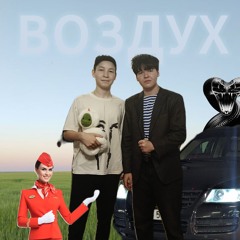 воздух   (feat gone Vlad)