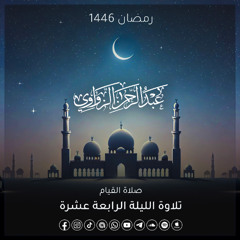 الليلة الرابعة عشرة رمضان 1446هـ ✨
